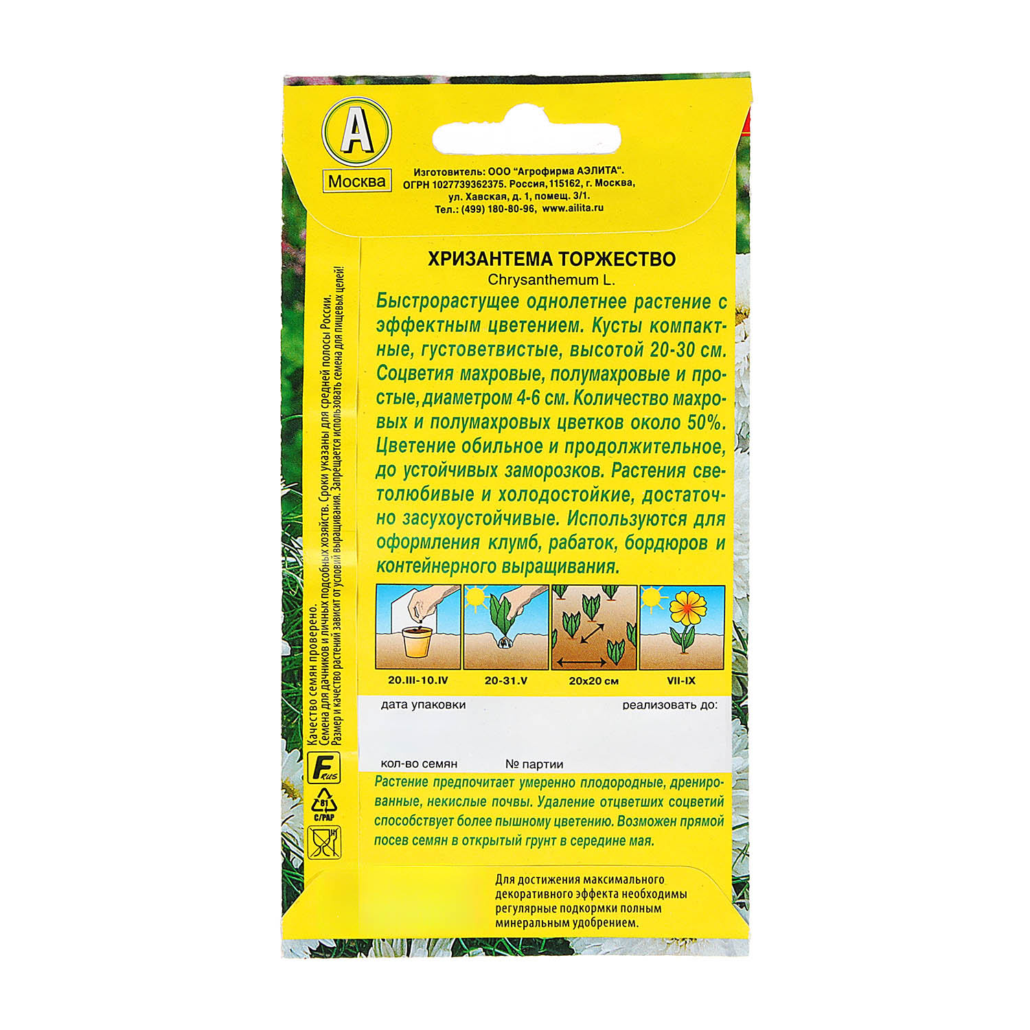 Семена Хризантема Торжество букетная  0,1гр Аэлита цв *10/200