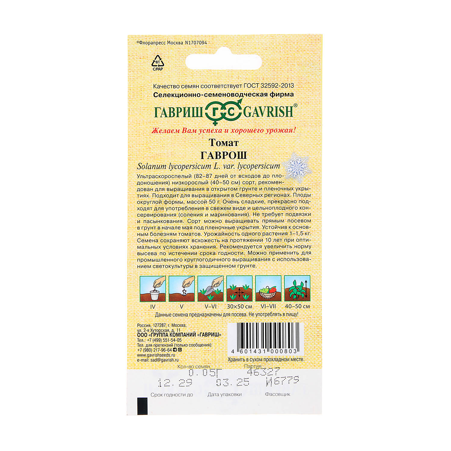 Семена Томат Гаврош 0,05гр/Гавриш автор *10/500