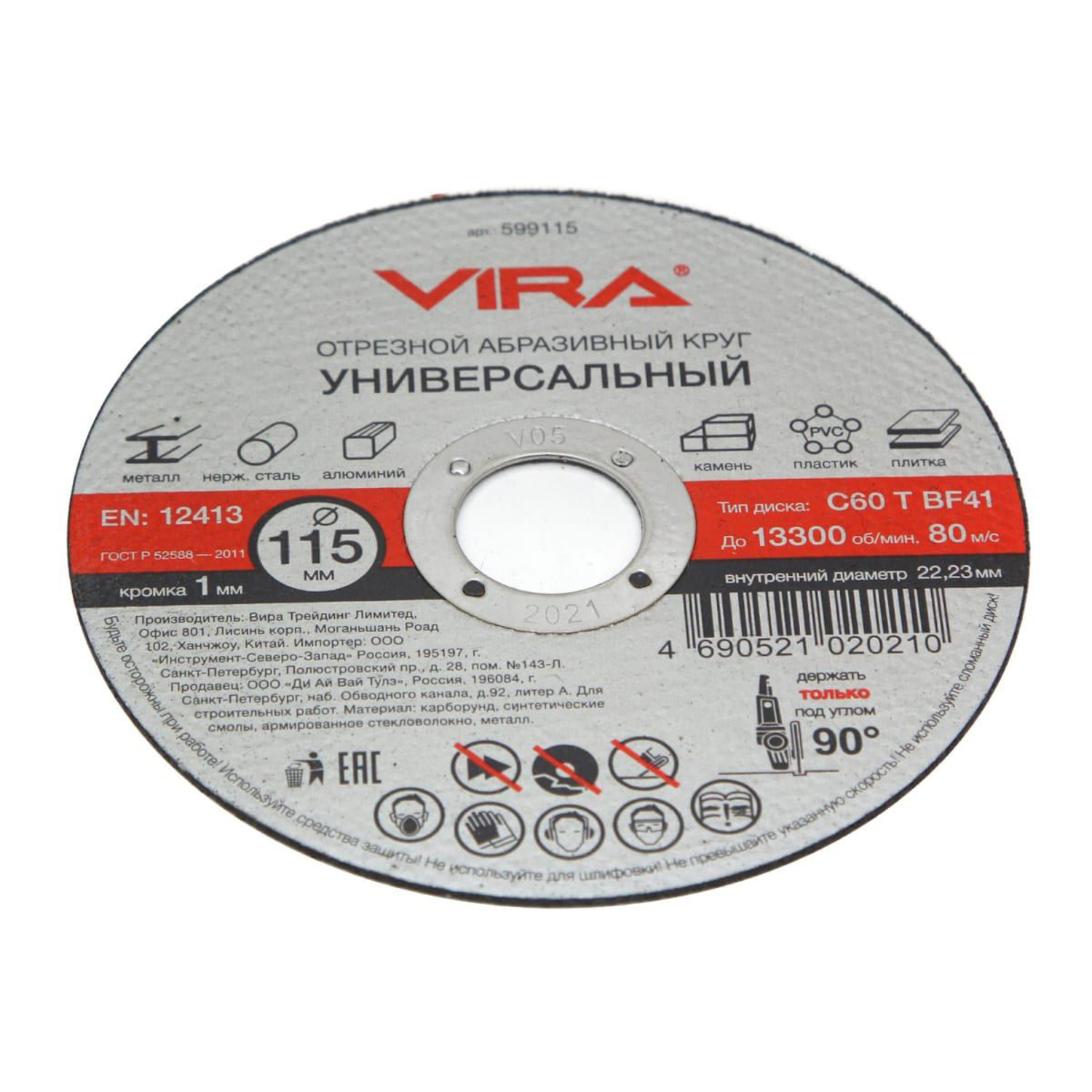 Диск отрезной универсальный 115 мм VIRA