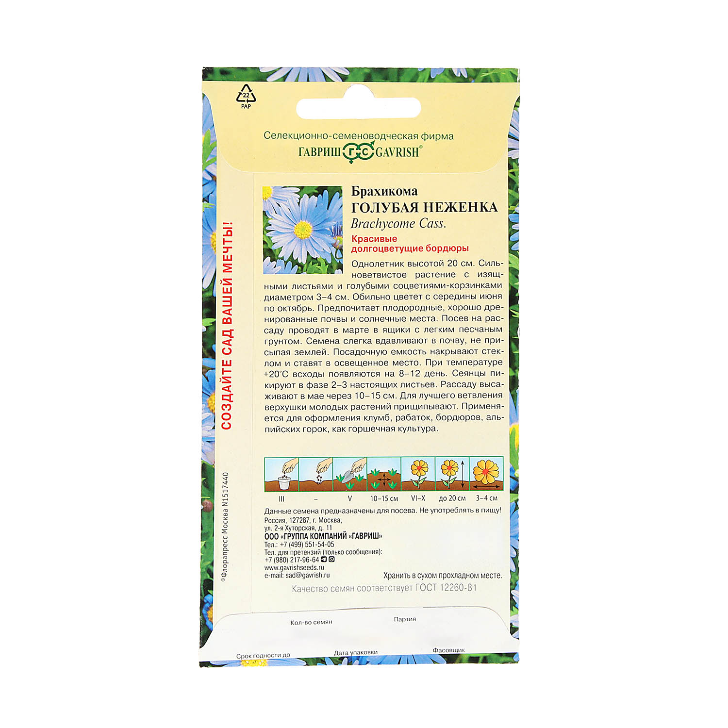 Семена Брахикома Голубая неженка 0,05гр Гавриш *10/200