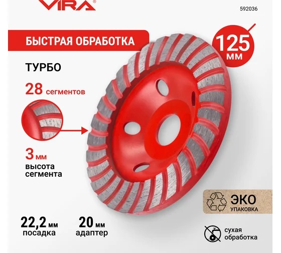 Чашка алмазная шлифовальная 125*22,20мм бетон/камень/кирпич Turbo арт.592036 VIRA *1/20/40