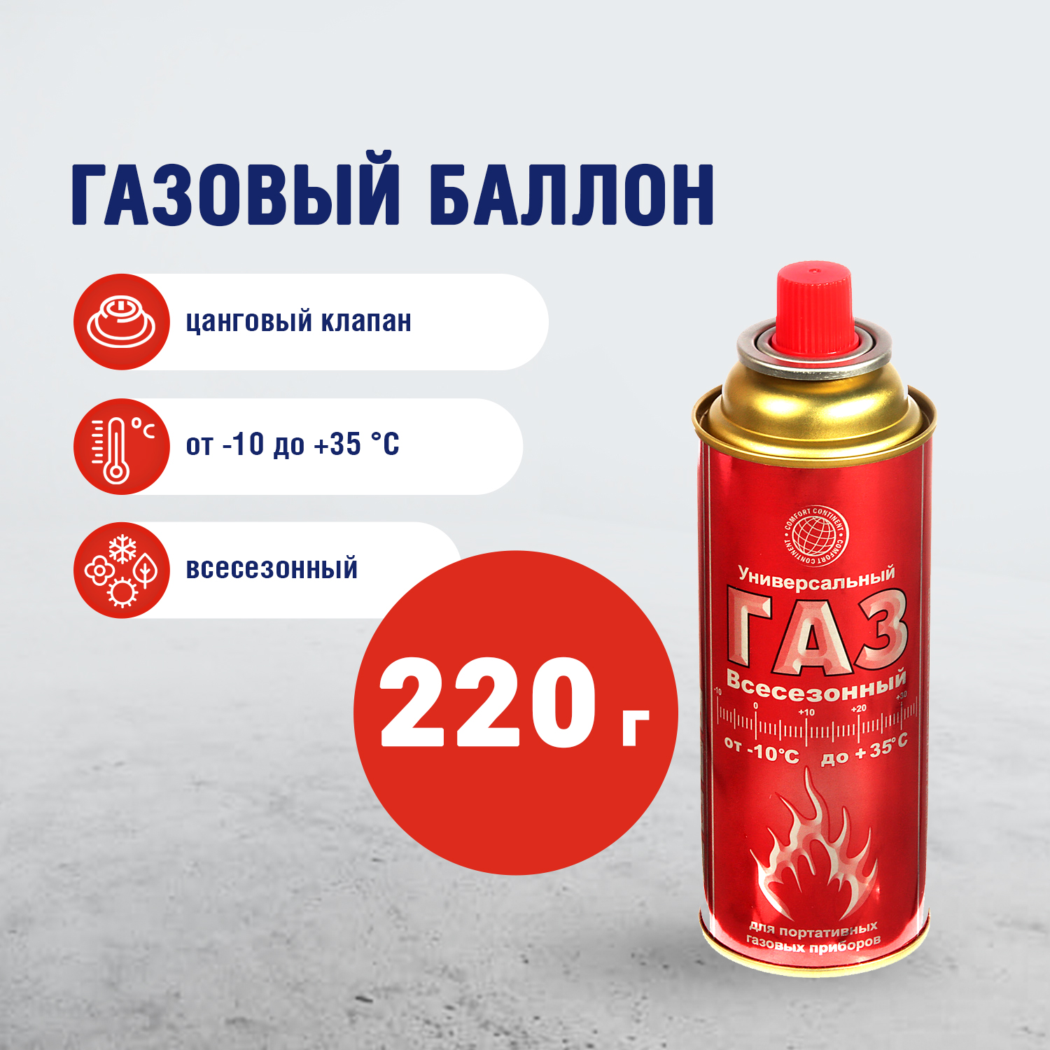 Газ универсальный всесезонный Comfort continent, 220 г Газ универсальный всесезонный Comfort continent, 220 г