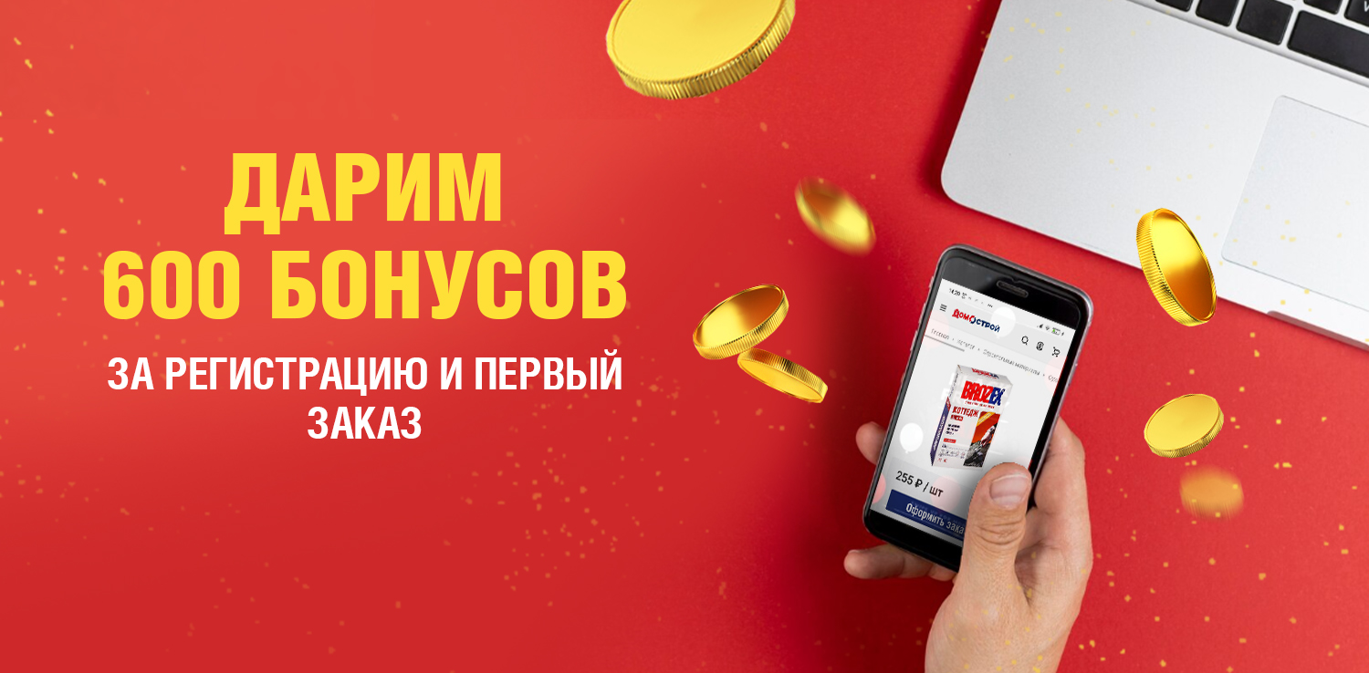 Дарим 600 бонусов новым покупателям Дарим 600 бонусов новым покупателям