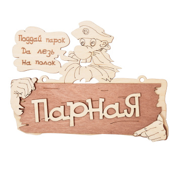 Табличка для бани Парная 22*16,5 см, береза "Банные штучки" 32327 *1/20