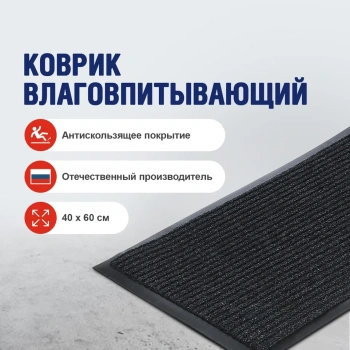 Коврик 40х60 см KOVROFF, влаговпитывающий, ребристый, черный
