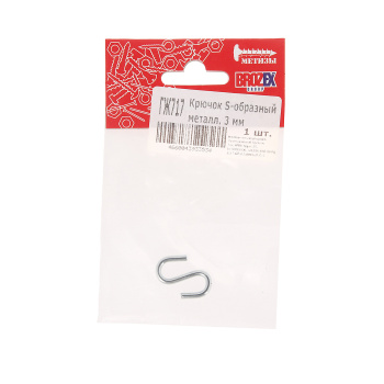 Крючок S-образный металлический 3мм BROZEX (1шт) *10